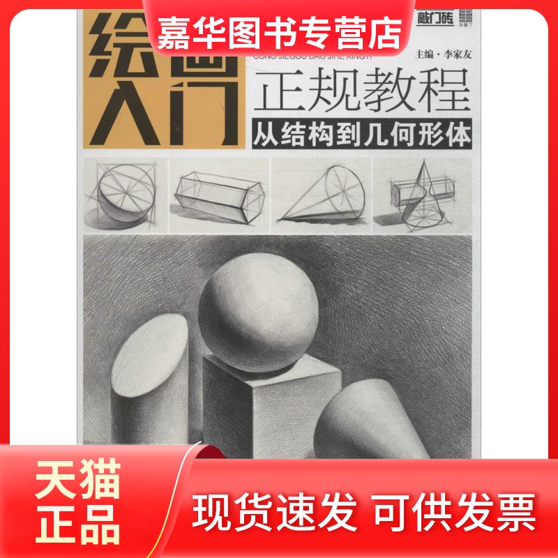 【正版现货】 绘画入门正规教程 李家友 主编 重庆出版社