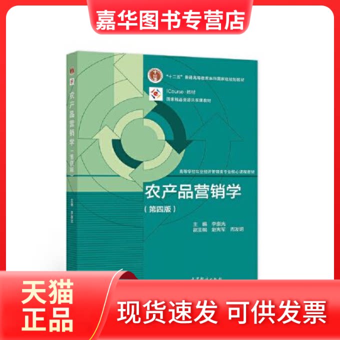 【正版现货】 农产品营销学 李崇光 高等教育出版社 李崇光 高等教育出版社