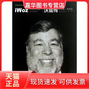 【正版现货】 沃兹传(与苹果一起疯狂)(精) (美)史蒂夫·沃兹尼亚克//吉娜·史秘密|译者:贺丽琴... 中信