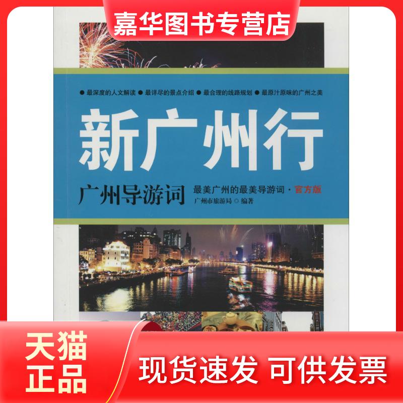 【正版现货】 新广州行 无 著作 广州市旅游局 编者 广东旅游出版社