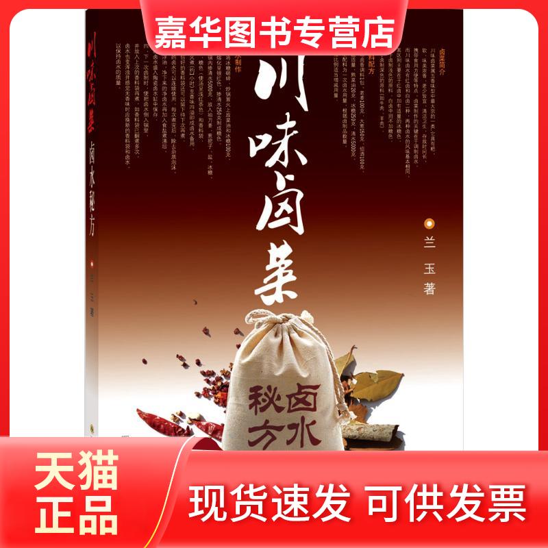 【正版现货】 川味卤菜卤水秘方 兰玉  著 四川科学技术出版社