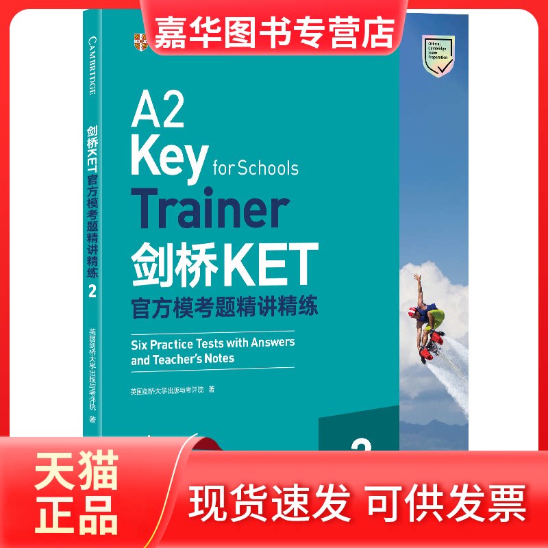 【正版现货】 新东方剑桥KET官方模考题精讲精练2 英国剑桥大学出版与考评院  著 浙江教育