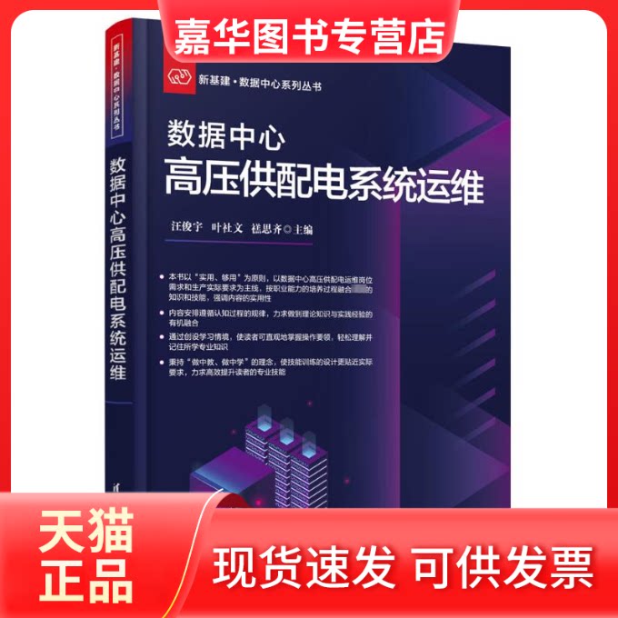 【正版现货】 数据中心高压供配电系统运维 汪俊宇,叶社文,禚思齐 清华大学出版社
