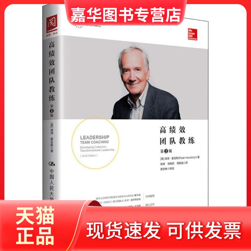【正版现货】 绩团队教练 第2版 (英)彼得·霍斯ter Hawkins) 著 陈绰,徐颖丽,周晓茹 译 中国人民大学出版社