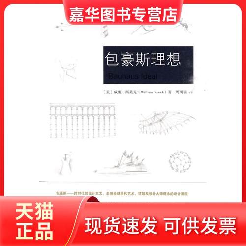 【正版现货】 包豪斯理想 威廉.斯莫克 山东画报出版社