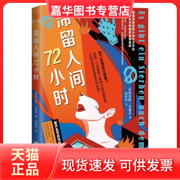 【正版现货】 滞留人间72小时 (德)塔佳娜·克鲁泽 著 胡若宇 译 北京联合出版公司