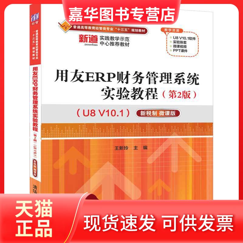 【正版现货】 用友ERP财务管理系统实验教程 U8 V10.1 新税制 微课版(第2版) 王新玲 编 清华大学出版社