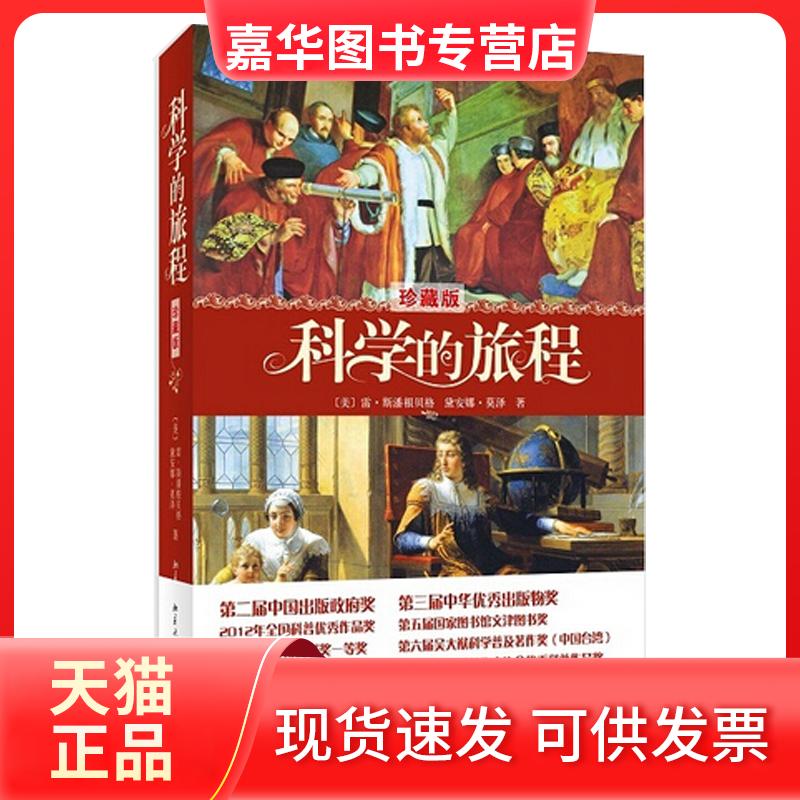 【正版现货】 科学的旅程(珍藏版)（珍藏版） 雷·斯潘根贝格 北京大学出版社