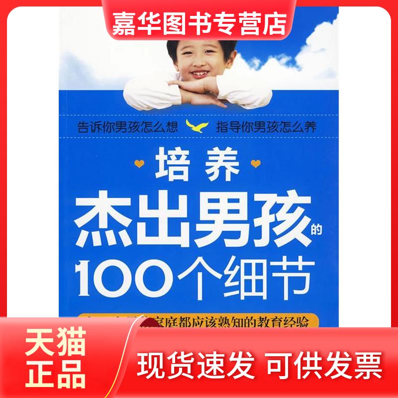【正版现货】 培养杰出男孩的100个细节 王爱民 著 华夏出版社