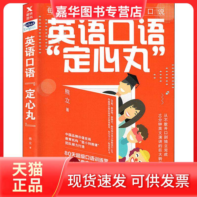 【正版现货】 英语口语定心丸 熊立 著作 浙江教育出版社