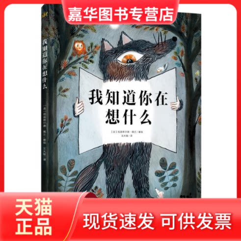 【正版现货】 我知道你在想什么(奇想国互动立体故事书) (法)克洛蒂尔德·佩兰/著绘;王大智/译 海豚出版社