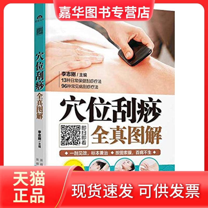 【正版现货】 穴位刮痧全真图解 李志刚 主编 著 新疆人民卫生出版社