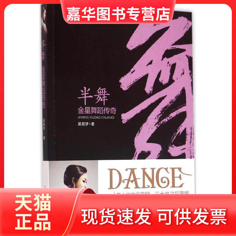 【正版现货】 半舞 吴易梦 著 人民日报出版社