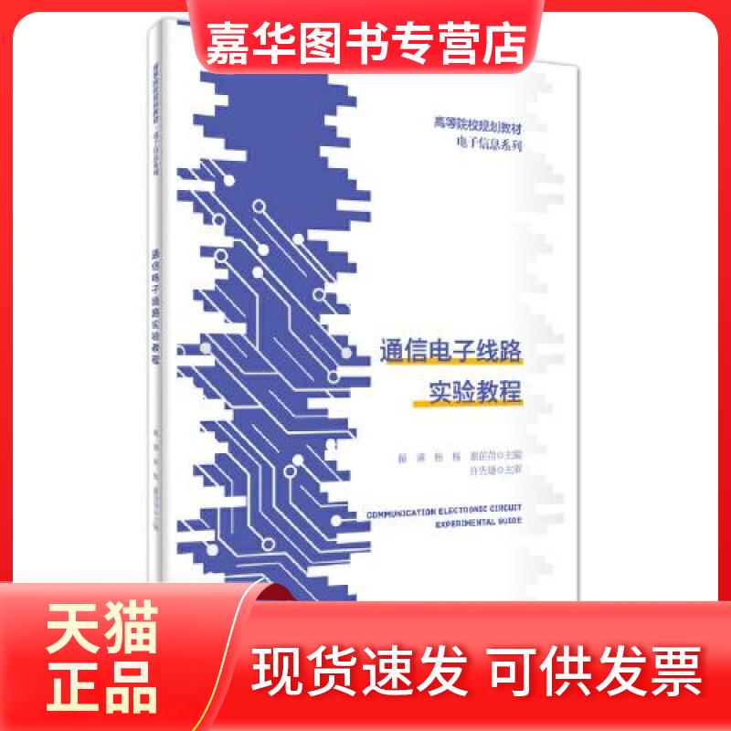 【正版现货】 通信电子线路实验教程 翟葵,杨杨,谢苗苗 编 安徽大学出版社