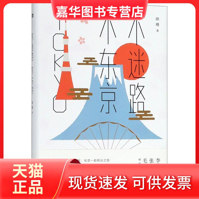 【正版现货】 不迷路不东京 徐瑾 著 东方出版社