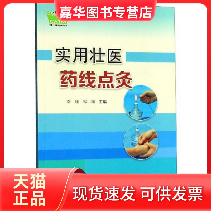【正版现货】 实用壮医药线点灸/中国东盟传统医药文库 李珪、容小翔 编 广西科学技术出版社