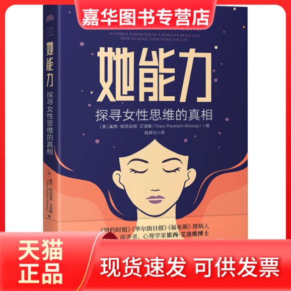 【正版现货】 她能力 探寻女思维的 (美)崔西·帕克安姆·艾洛维 中译出版社