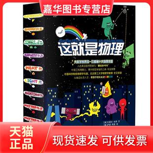【正版现货】 这就是物理(函套10册) 约瑟夫·米森(JosephMidthun)萨缪·希提(SamHi 北京理工大学出版社
