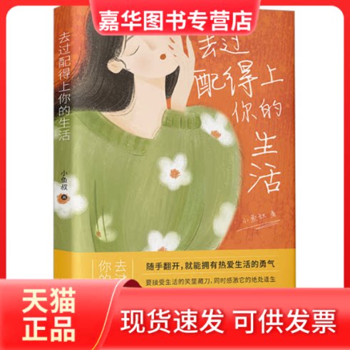【正版现货】 去过配得上你的生活 小鱼叔 中国法制出版社