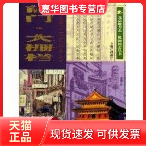 【正版现货】 北京地方志风物图志:前门 大栅栏 罗保平 著 北京出版社