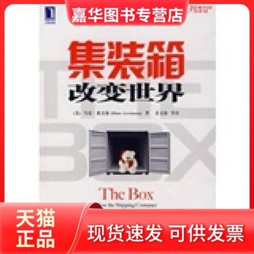 【正版现货】 集装箱改变世界 马克？莱文森 著 机械工业出版社