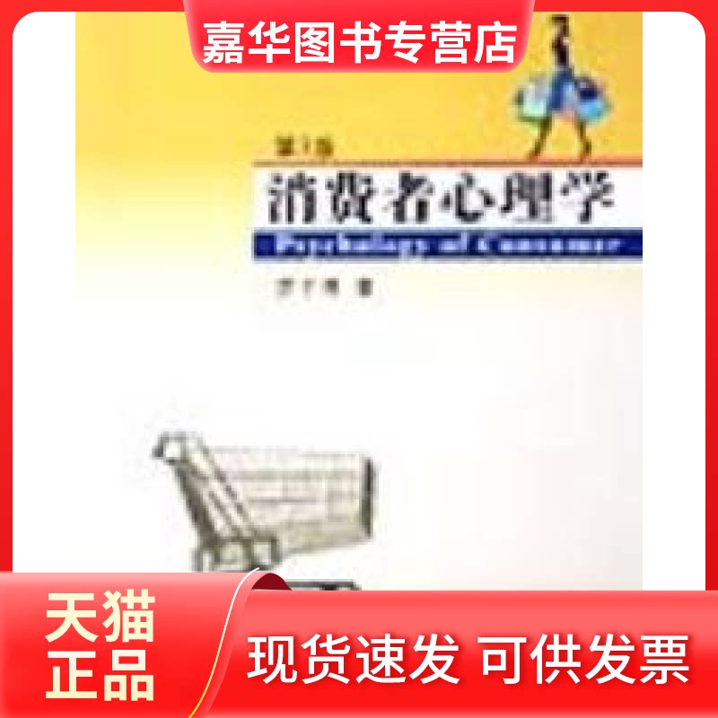 【正版现货】 消费者心理学(第3版) 罗子明 清华大学出版社
