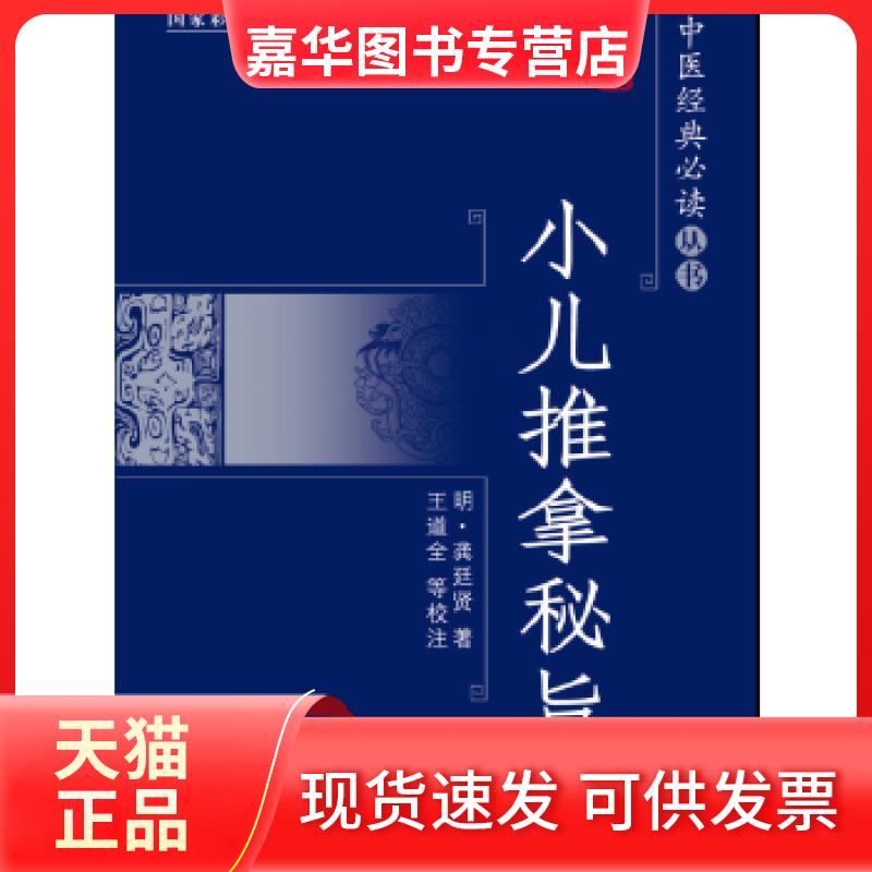【正版现货】 小儿推拿秘旨（大字版）大字版，更护眼 (明)龚廷贤著 中国盲文出版社