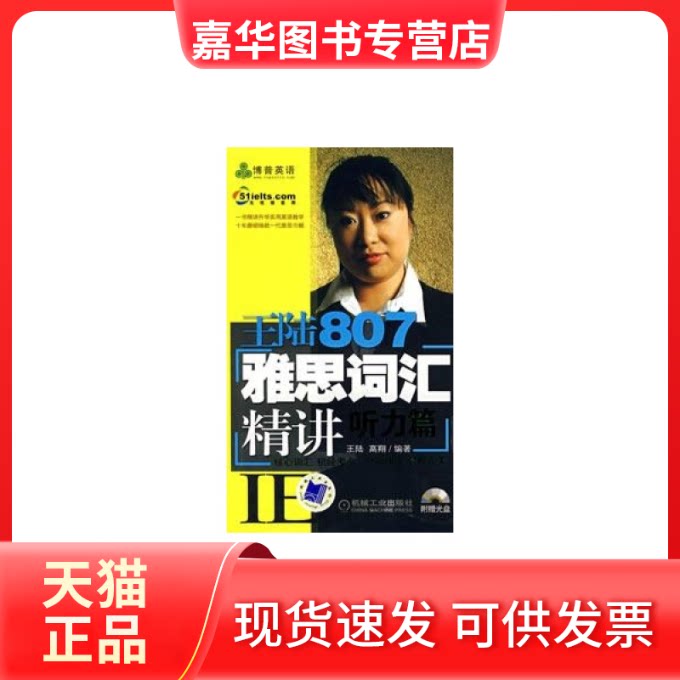 【正版现货】 听力篇/王陆807雅思词汇精讲 王陆//高翔 机械工业出版社