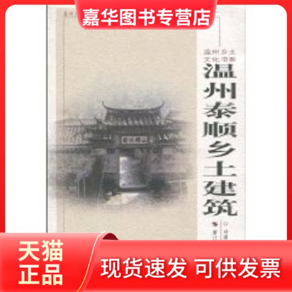 【正版现货】 温州泰顺乡土建筑 刘淑婷 著作 浙江摄影艺术出版社