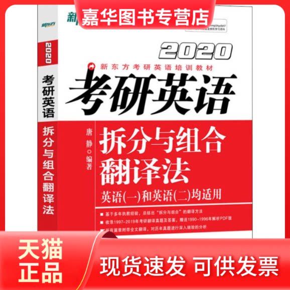 【正版现货】 新东方 考研英语拆分与组合翻译法 2020 唐静 著 群言出版社