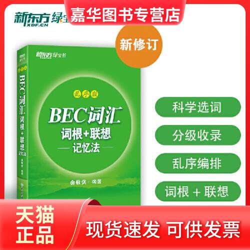 【正版现货】 新东方 BEC词汇词根+联想记忆法 乱序版 俞敏洪 浙江教育出版社