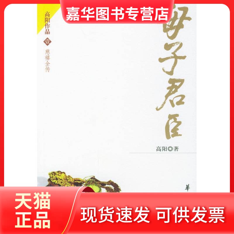 【正版现货】 母子君臣 高阳 著作 华夏出版社