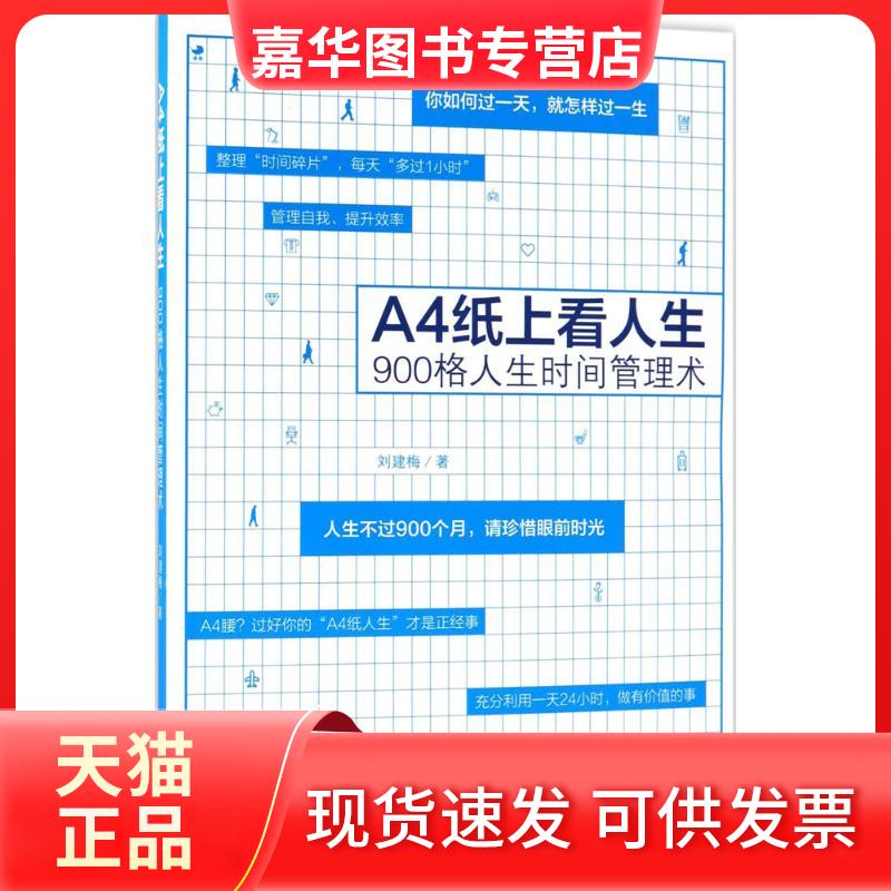 【正版现货】 A4纸上看人生:900格人生时间管理术 刘建梅 中国法制出版社