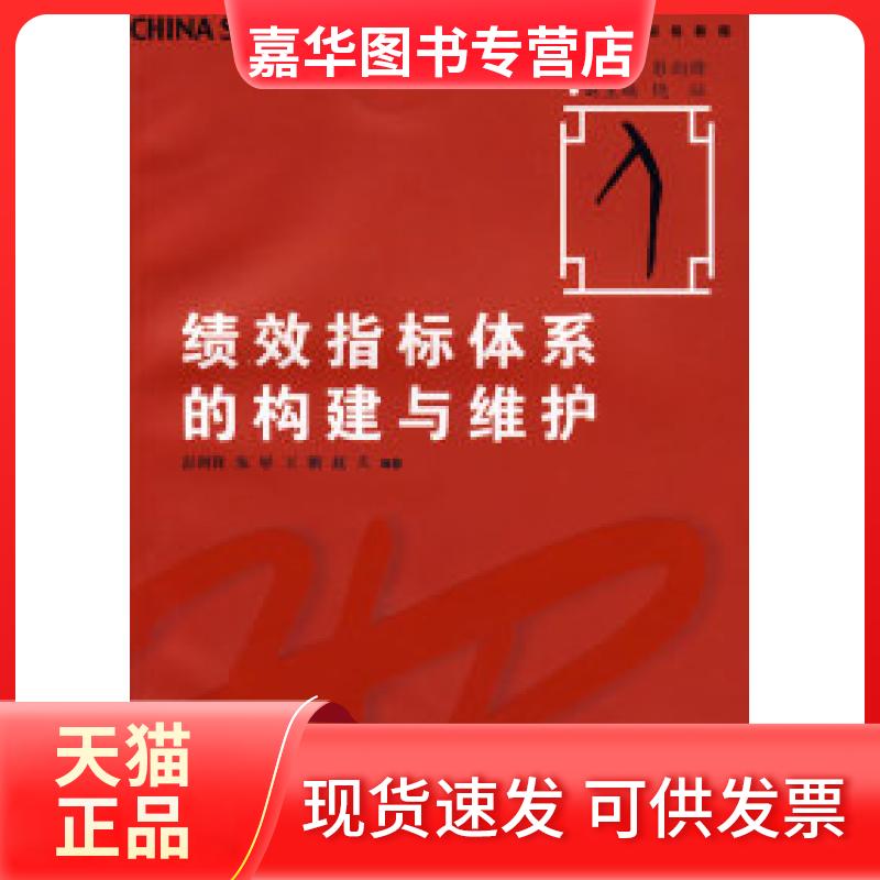 【正版现货】 绩效指标体系的构建与维护(华夏基石人力资源管理技能模拟训练教程) 彭剑锋 复旦大学出版社