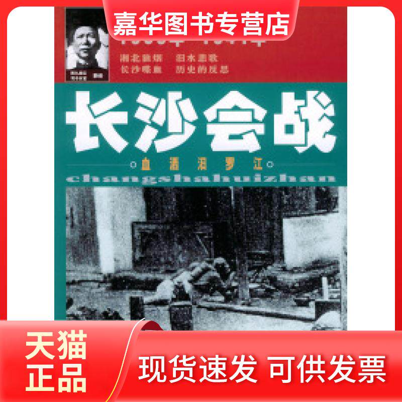 【正版现货】 长沙会战——图片中国抗战丛书 潘泽庆 金爽 绘 团结出版社