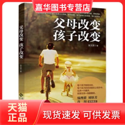 【正版现货】 父母改变孩子改变 张文质 北京师范大学出版社