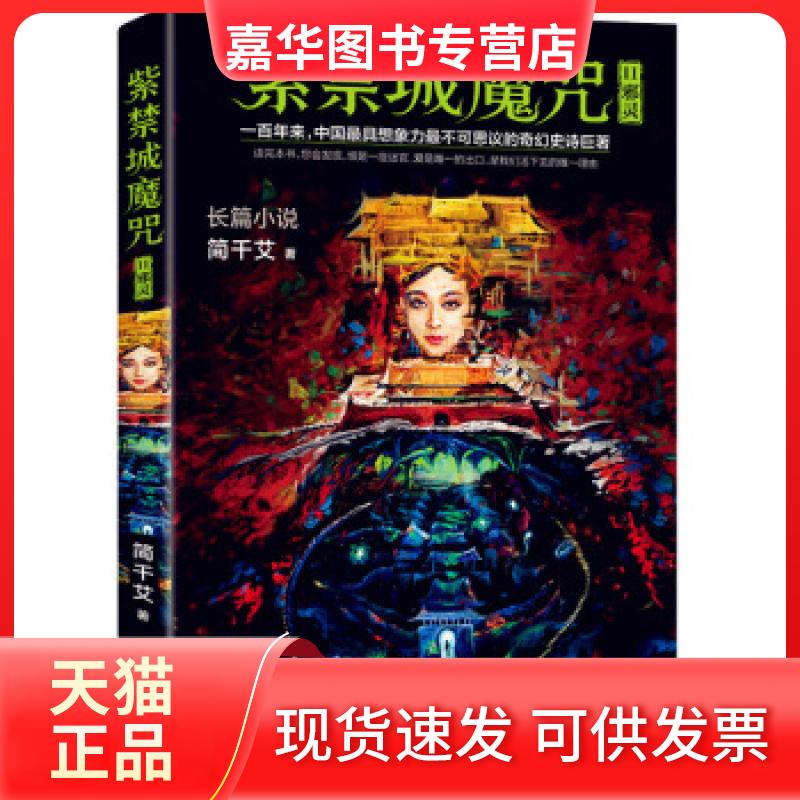 【正版现货】 紫禁城魔咒Ⅱ:邪灵 简千艾著 湖南人民出版社