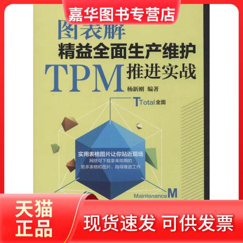 【正版现货】 图表解精益全面生产维护TPM推进实战 无 著作 杨新刚 编者 机械工业出版社
