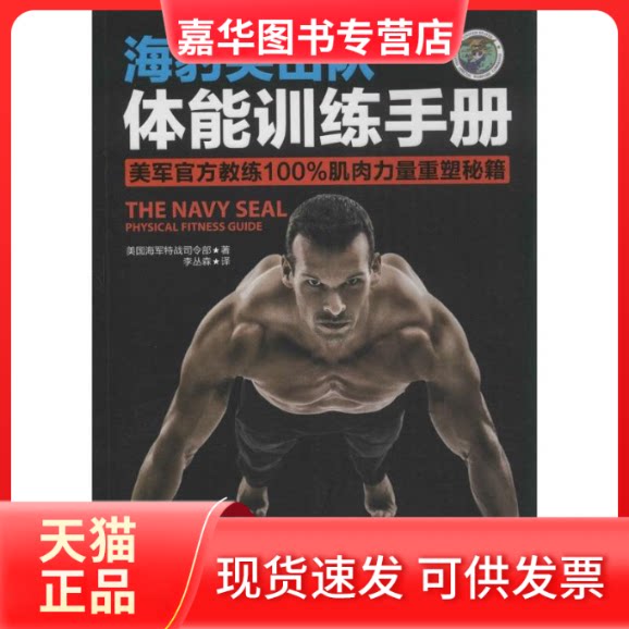 【正版现货】 海豹突击队体能训练手册 美国海军特战司令部；李丛森 现代出版社