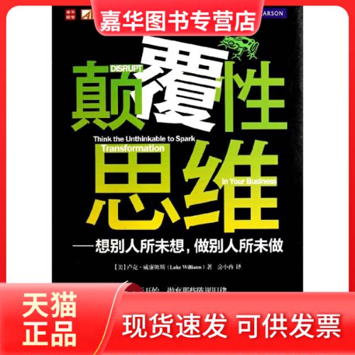 【正版现货】 颠覆思维——想别人所未想，做别人所未做 [美]卢克·威廉姆斯(Luke Williams) 著 著 房小冉 译 人民邮电出版社