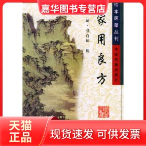 【正版现货】 家用良方/珍本医籍丛刊 (清)龚自璋 辑 王 周澎 谢林 点校 中医古籍出版社
