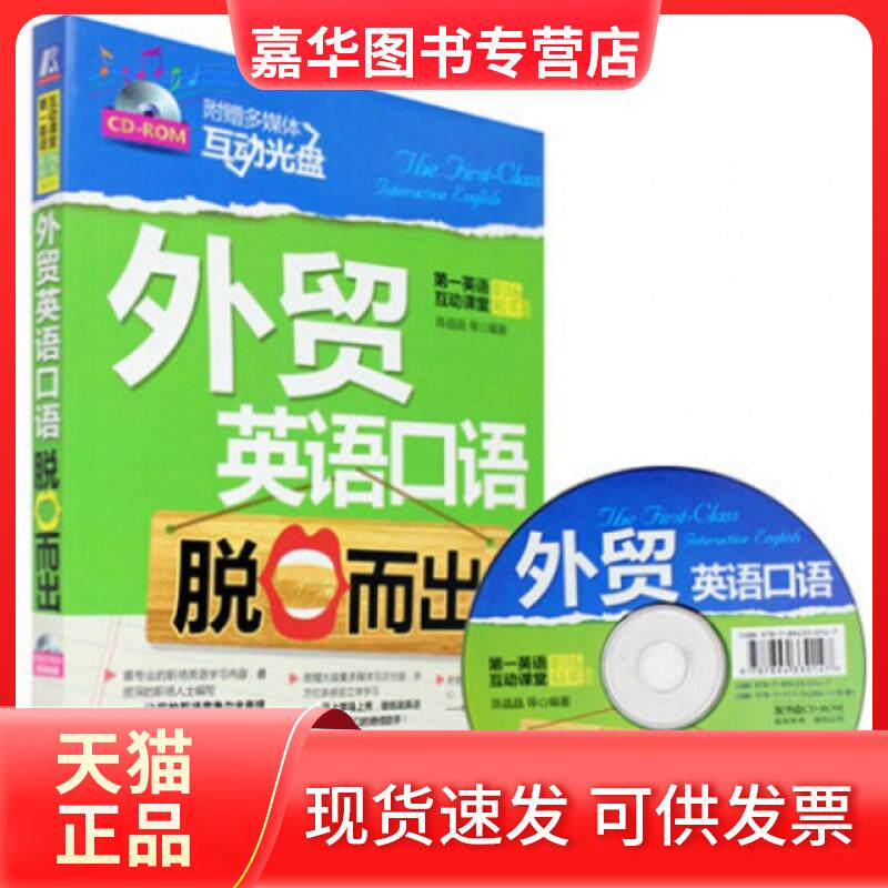 【正版现货】 外贸英语口语脱口而出(附光盘)/英语互动课堂职场精英系列 陈晶晶 机械工业
