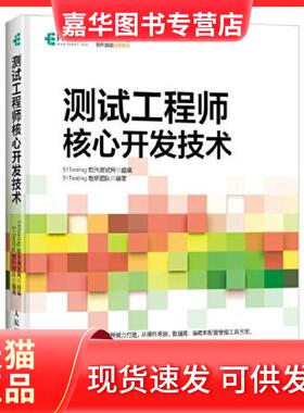 【正版现货】 测试核心开发技术 51Testing软件测试网 人民邮电出版社