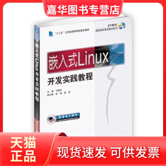 【正版现货】 嵌入式Linux开发实践教程 平震宇 主编 机械工业出版社