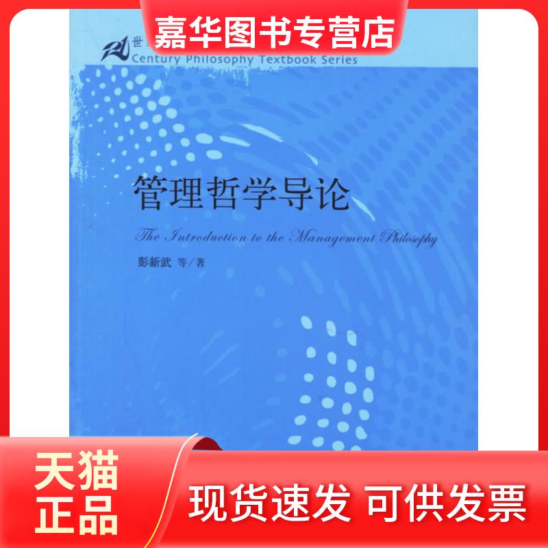 【正版现货】 管理哲学导论(21世纪哲学系列教材) 彭新武 著 中国人民大学出版社