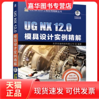 【正版现货】 UGNX12.0模具设计实例精解(附光盘)/UGNX12.0工程应用精解丛书 北京兆迪科技有限公司 机械工业出版社