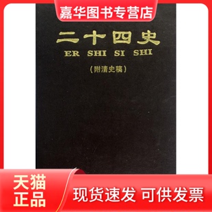 【正版现货】 二十四史(附清史稿) 司马迁 中州古籍出版社