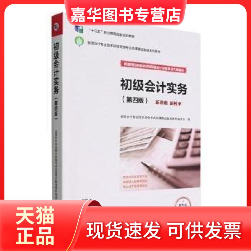 【正版现货】 初级会计实务 全国会计专业技术资格岗课赛融通教材编委会 高等教育出版社