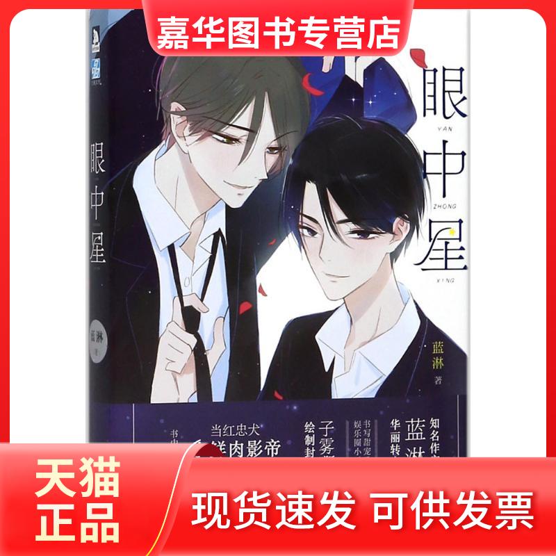【正版现货】 眼中星 蓝淋 著 北京时代华文书局