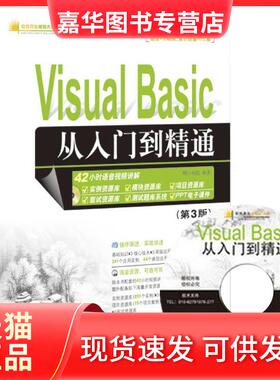 【正版现货】 Visual Basic从入门到精通(第3版) 明日科技 清华大学出版社